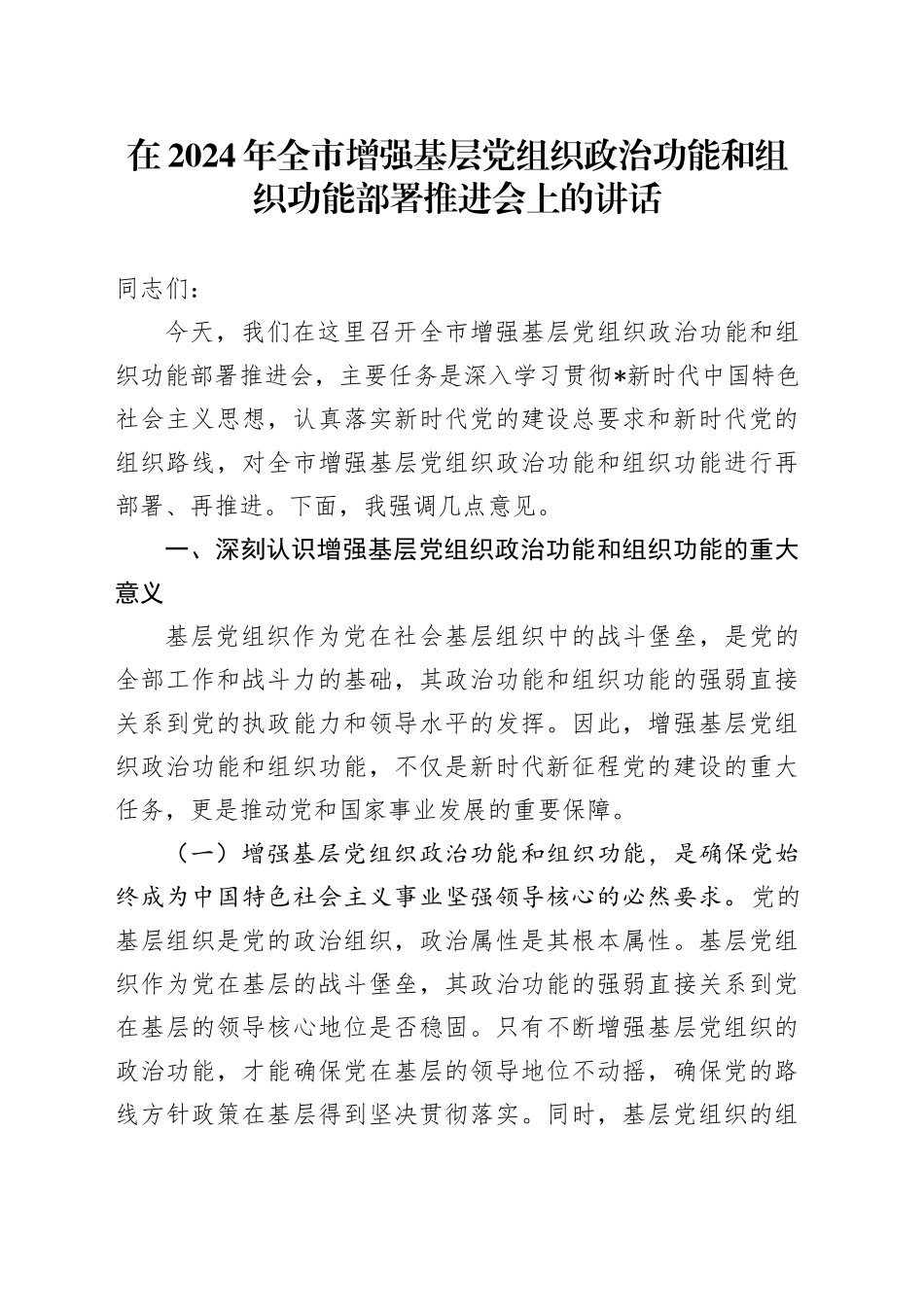 在全市增强基层党组织政治功能和组织功能部署推进会上的讲话_第1页