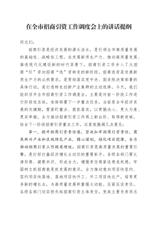 在全市招商引资工作调度会上的讲话提纲