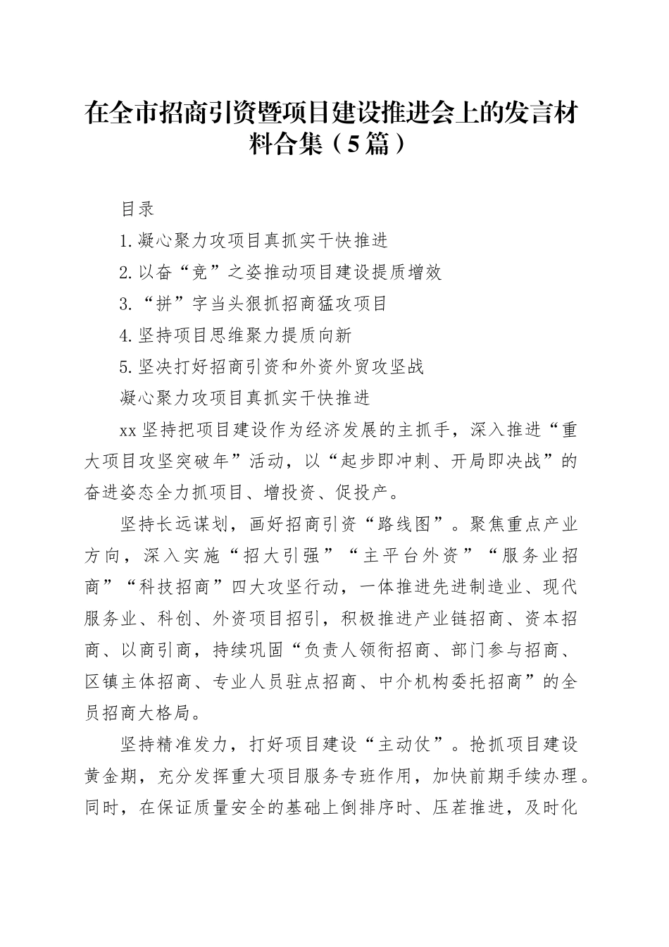 在全市招商引资暨项目建设推进会上的发言材料合集（5篇）_第1页