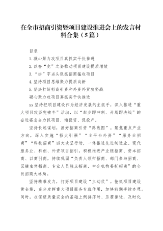 在全市招商引资暨项目建设推进会上的发言材料合集（5篇）