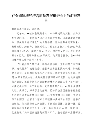 在全市镇域经济高质量发展推进会上的汇报发言