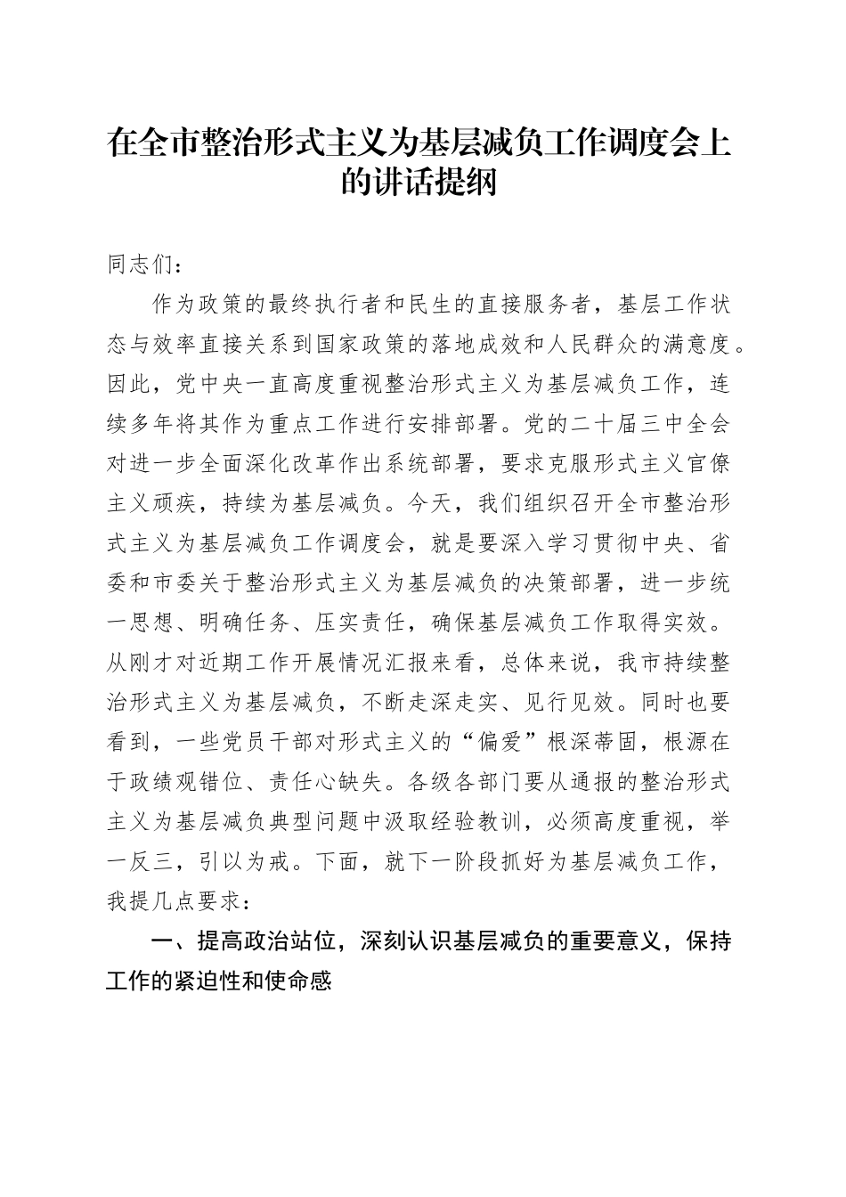 在全市整治形式主义为基层减负工作调度会上的讲话提纲_第1页