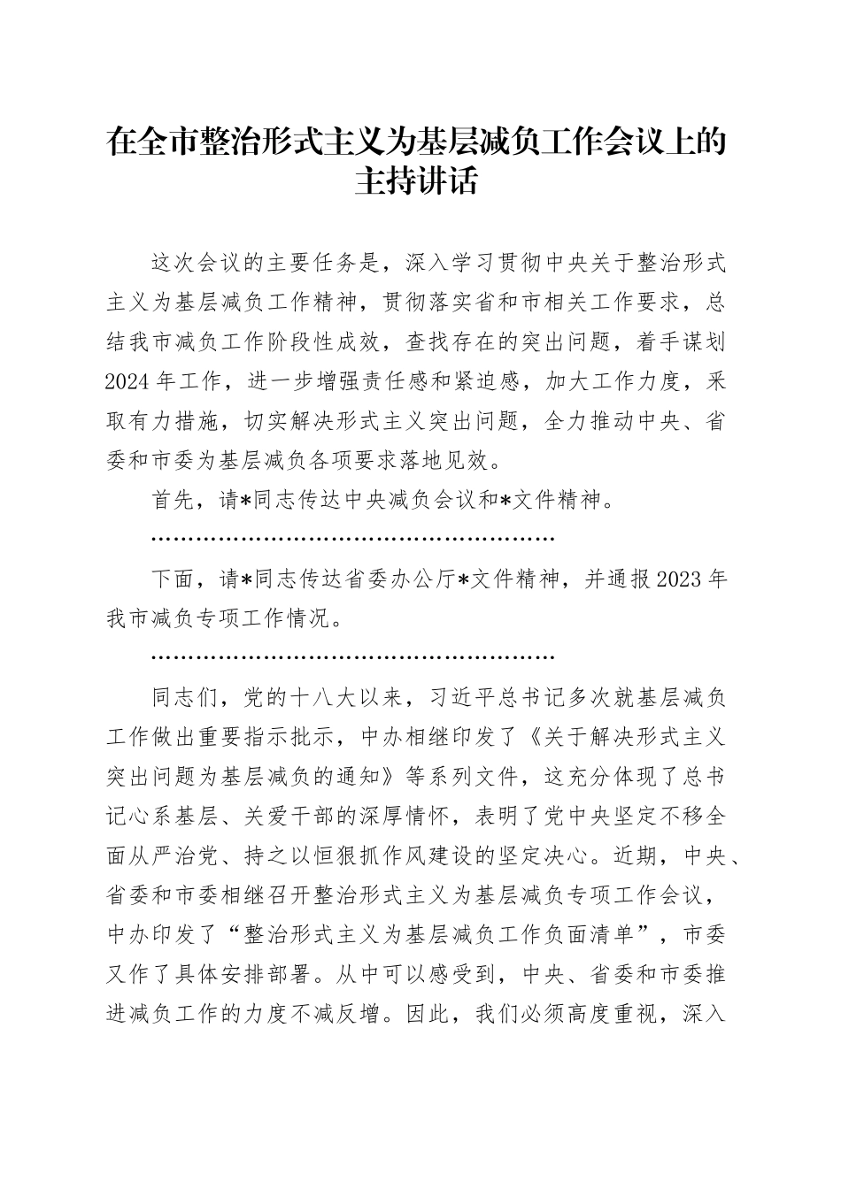 在全市整治形式主义为基层减负工作会议上的主持讲话_第1页