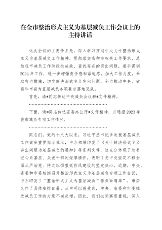 在全市整治形式主义为基层减负工作会议上的主持讲话