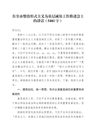 在全市整治形式主义为基层减负工作推进会上的讲话（5481字）