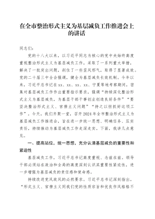 在全市整治形式主义为基层减负工作推进会上的讲话