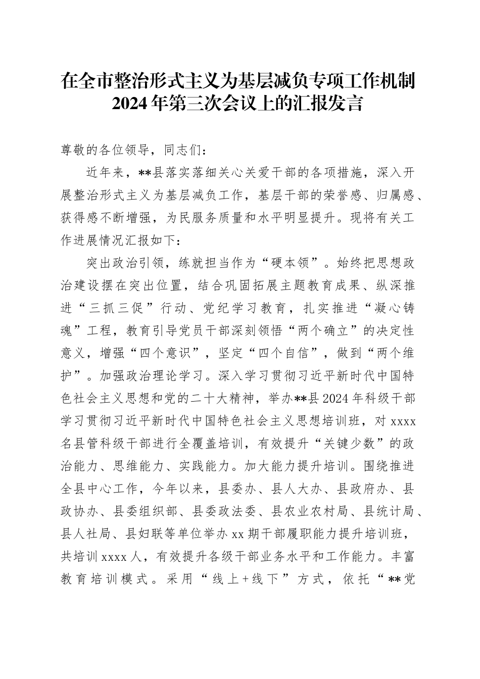 在全市整治形式主义为基层减负专项工作机制2024年第三次会议上的汇报发言_第1页
