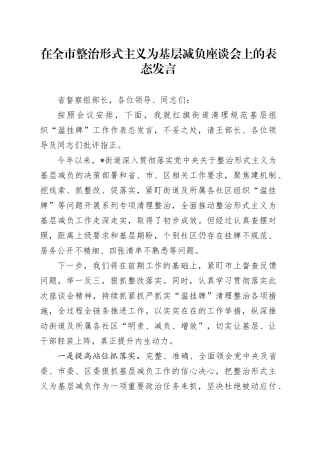 在全市整治形式主义为基层减负座谈会上的表态发言
