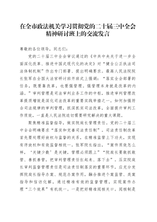 在全市政法机关学习贯彻党的二十届三中全会精神研讨班上的交流发言