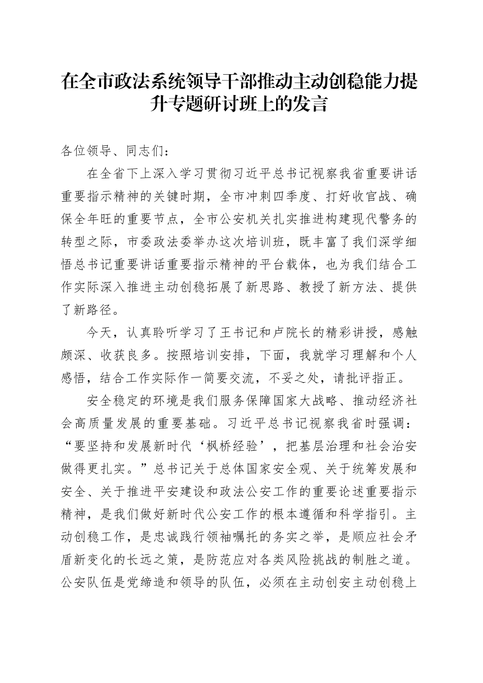在全市政法系统领导干部推动主动创稳能力提升专题研讨班上的发言_第1页