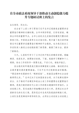 在全市政法系统领导干部推动主动创稳能力提升专题研讨班上的发言
