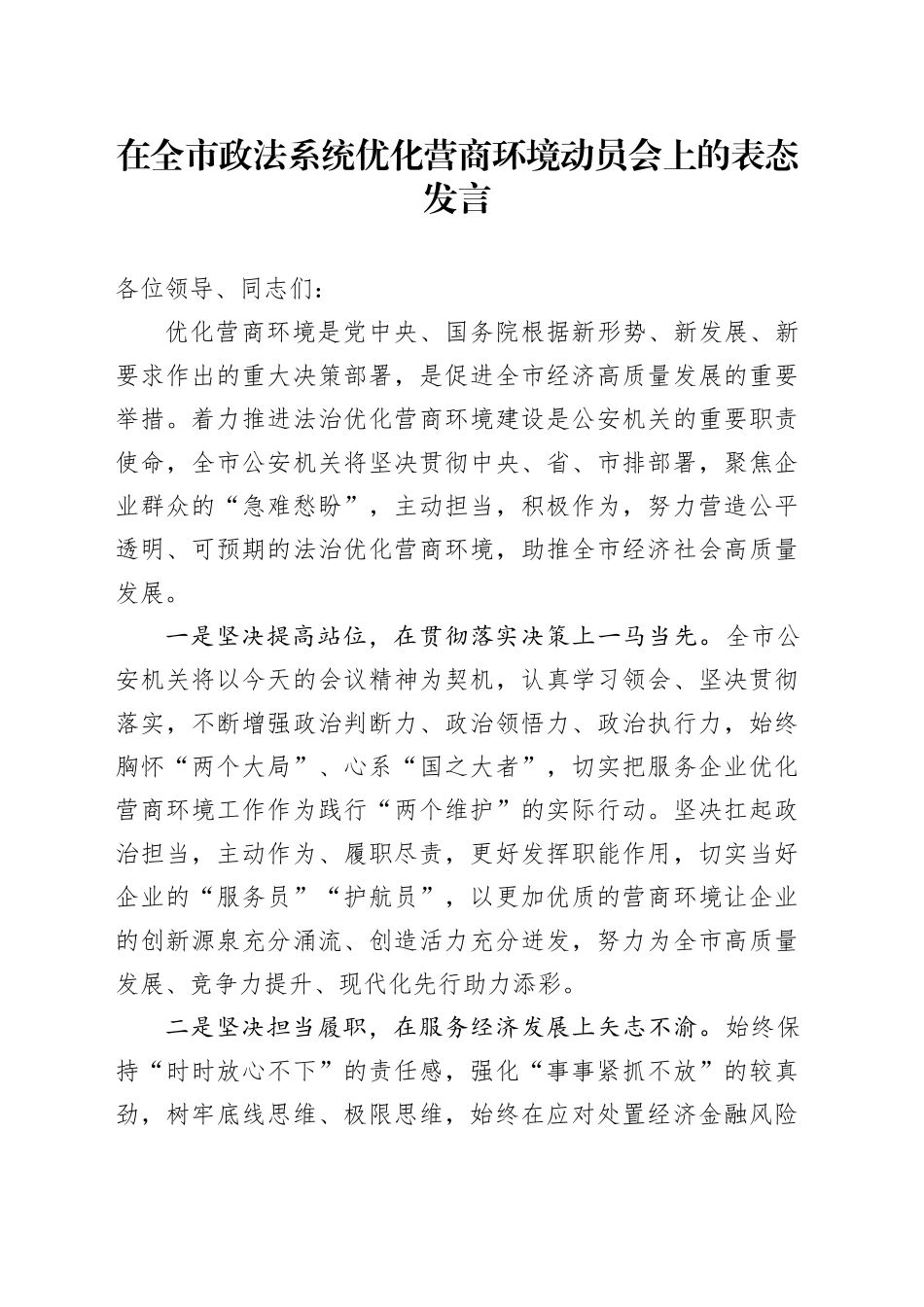 在全市政法系统优化营商环境动员会上的表态发言_第1页