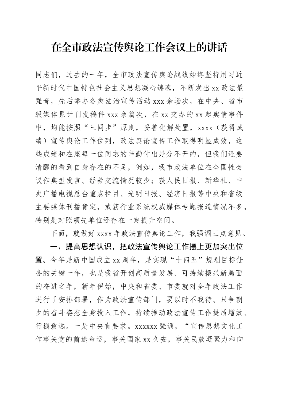 在全市政法宣传舆论工作会议上的讲话_第1页