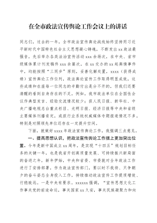 在全市政法宣传舆论工作会议上的讲话
