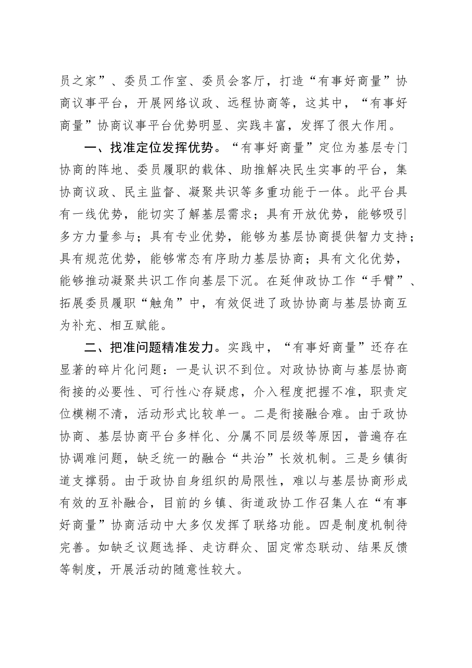 在全市政协“有事好商量”工作座谈会上的交流发言_第2页