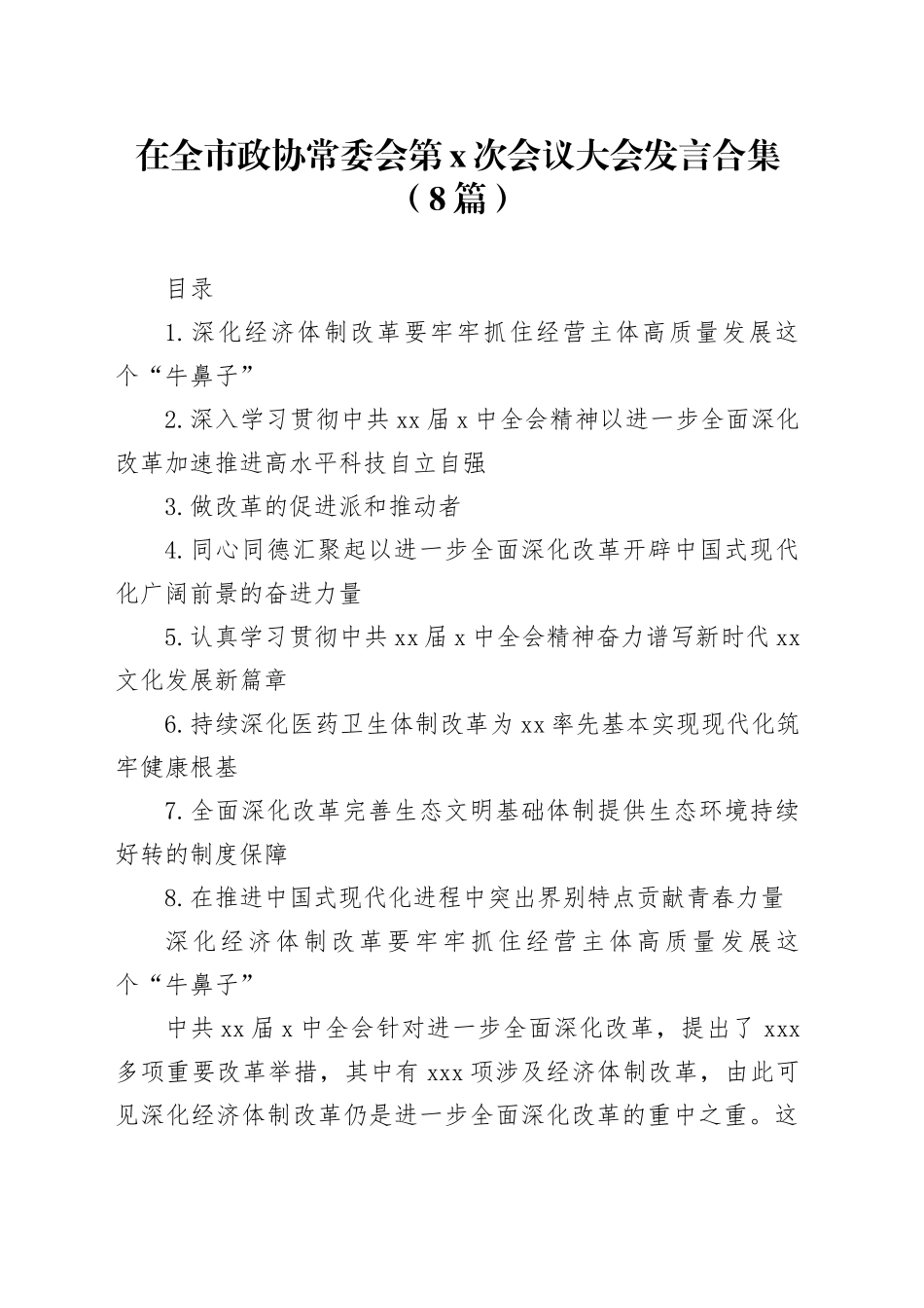 在全市政协常委会第x次会议大会发言合集（8篇）_第1页