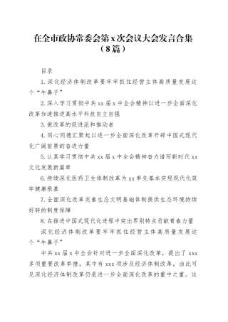 在全市政协常委会第x次会议大会发言合集（8篇）