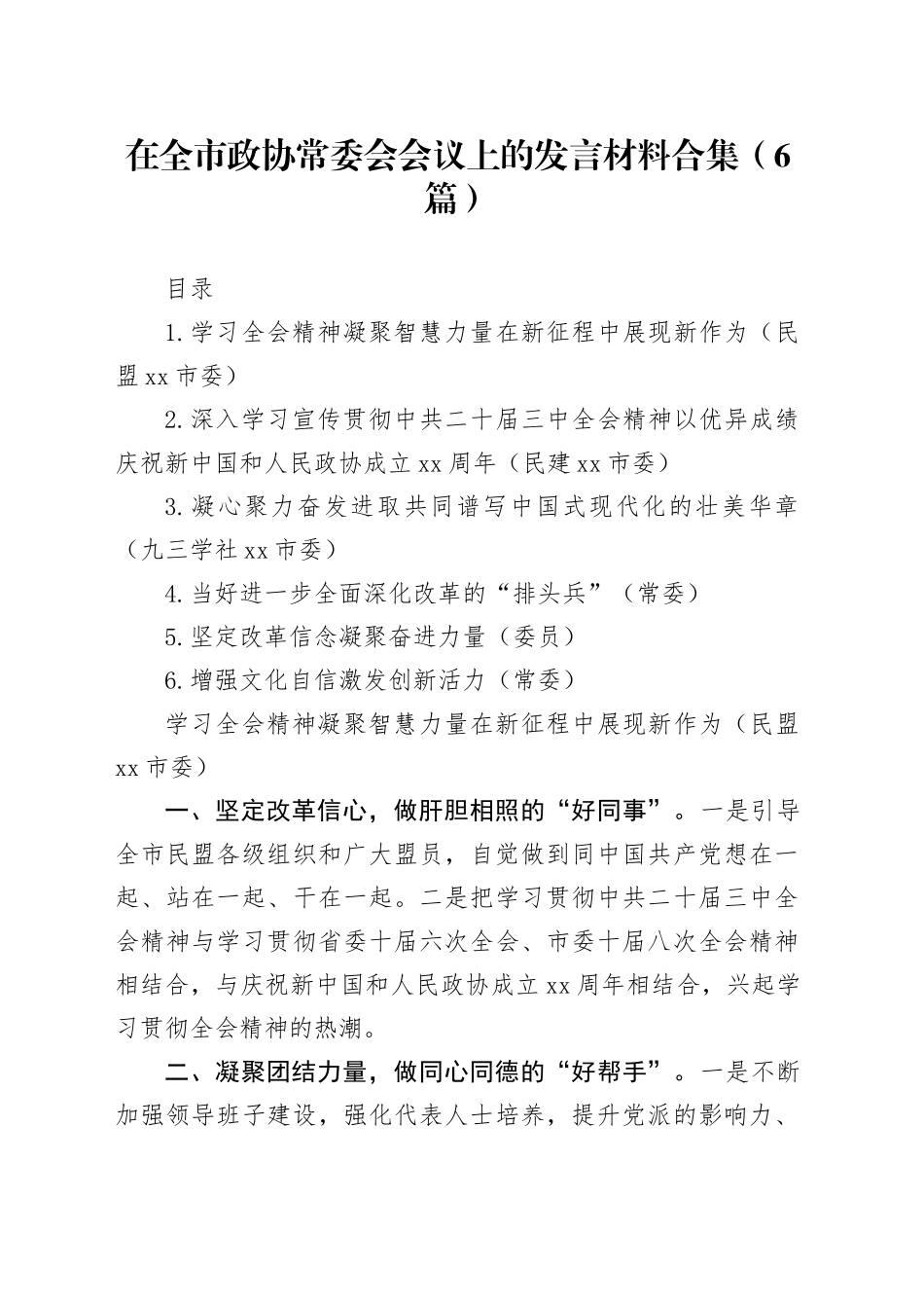 在全市政协常委会会议上的发言材料合集（6篇）_第1页