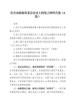 在全市政协常委会会议上的发言材料合集（6篇）