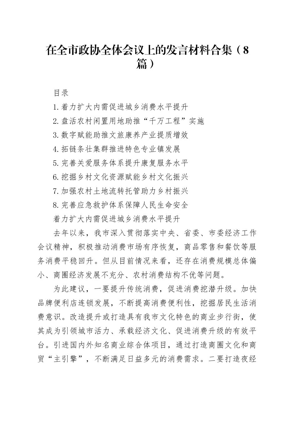 在全市政协全体会议上的发言材料合集（8篇）_第1页