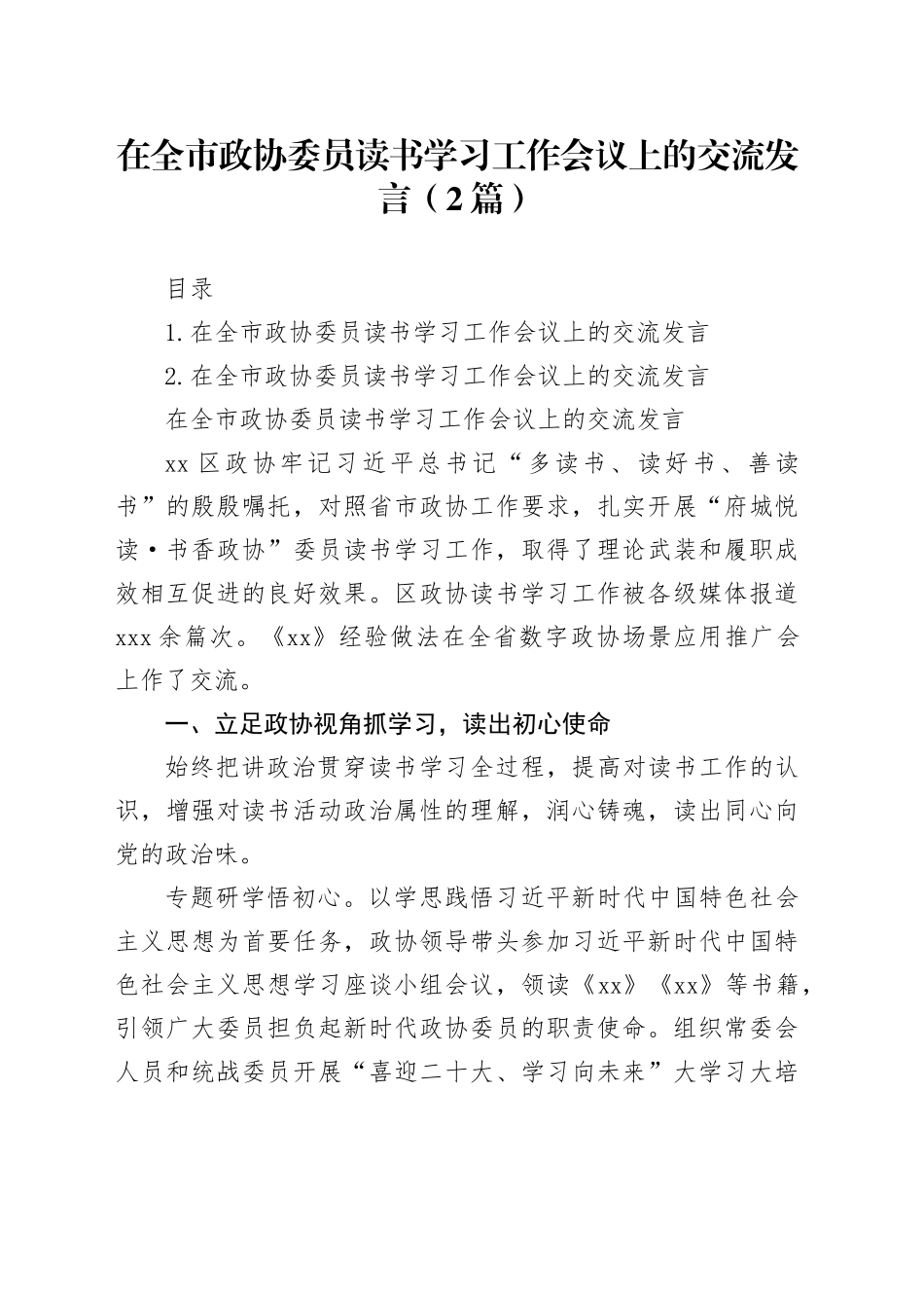 在全市政协委员读书学习工作会议上的交流发言（2篇）_第1页
