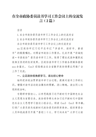 在全市政协委员读书学习工作会议上的交流发言（2篇）