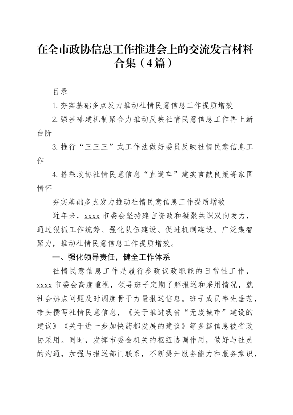 在全市政协信息工作推进会上的交流发言材料合集（4篇）_第1页