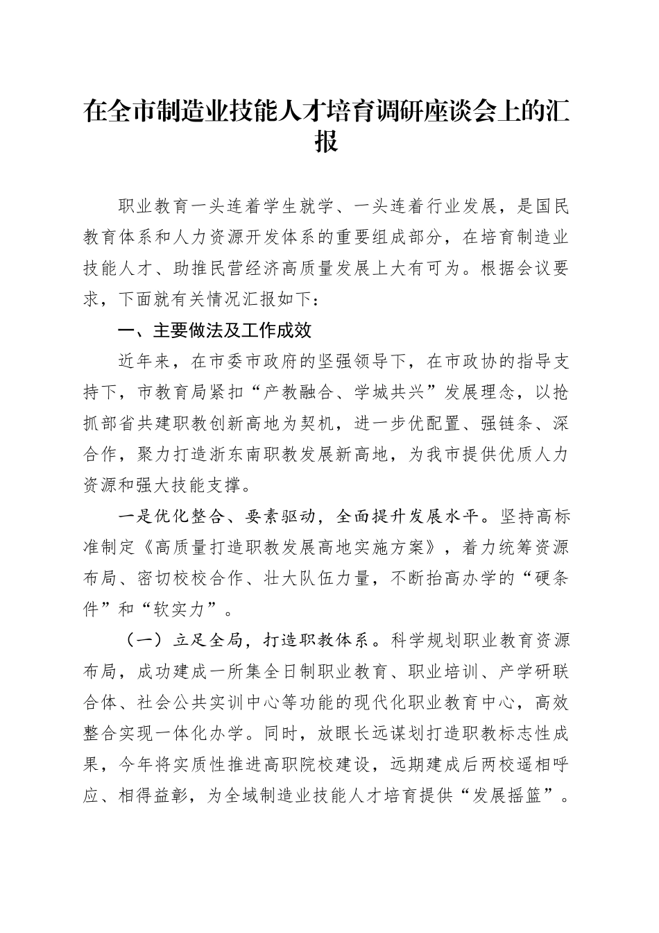 在全市制造业技能人才培育调研座谈会上的汇报_第1页