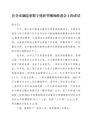 在全市制造业数字化转型现场推进会上的讲话