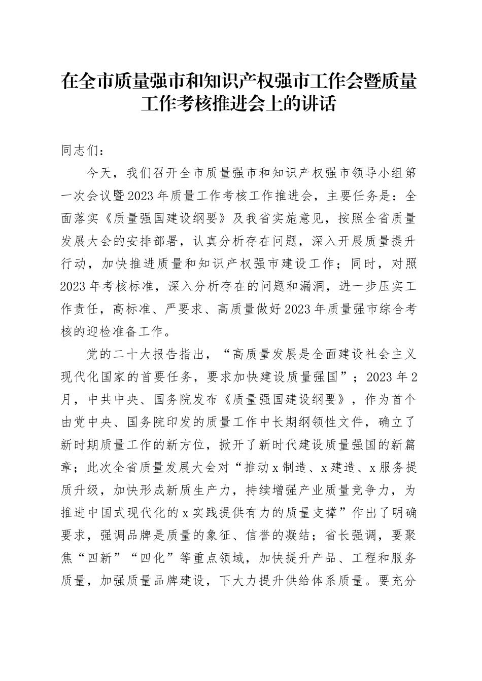 在全市质量强市和知识产权强市工作会暨质量工作考核推进会上的讲话_第1页