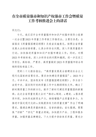 在全市质量强市和知识产权强市工作会暨质量工作考核推进会上的讲话
