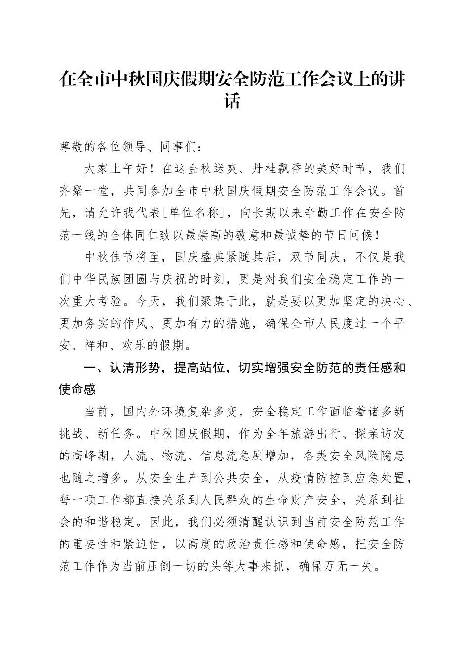 在全市中秋国庆假期安全防范工作会议上的讲话_第1页