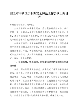 在全市中秋国庆假期安全防范工作会议上的讲话