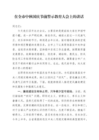 在全市中秋国庆节前警示教育大会上的讲话