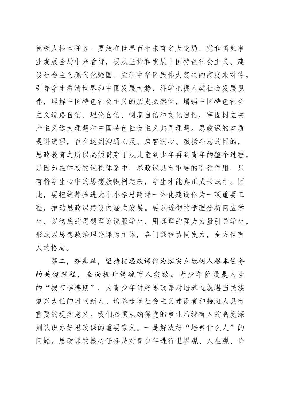在全市中小学思政课工作情况汇报会上的讲话提纲（4519字）_第2页