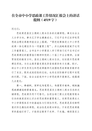 在全市中小学思政课工作情况汇报会上的讲话提纲（4519字）