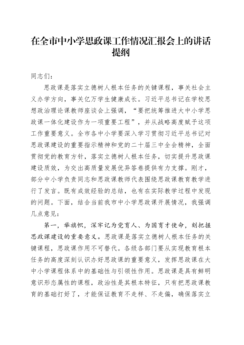 在全市中小学思政课工作情况汇报会上的讲话提纲_第1页