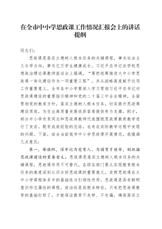 在全市中小学思政课工作情况汇报会上的讲话提纲
