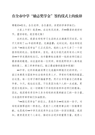 在全市中学“励志奖学金”签约仪式上的致辞