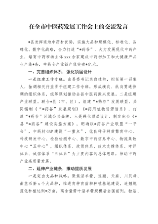 在全市中医药发展工作会上的交流发言