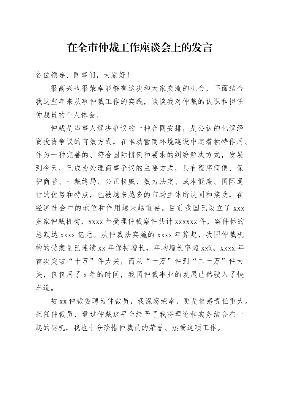 在全市仲裁工作座谈会上的发言_第1页