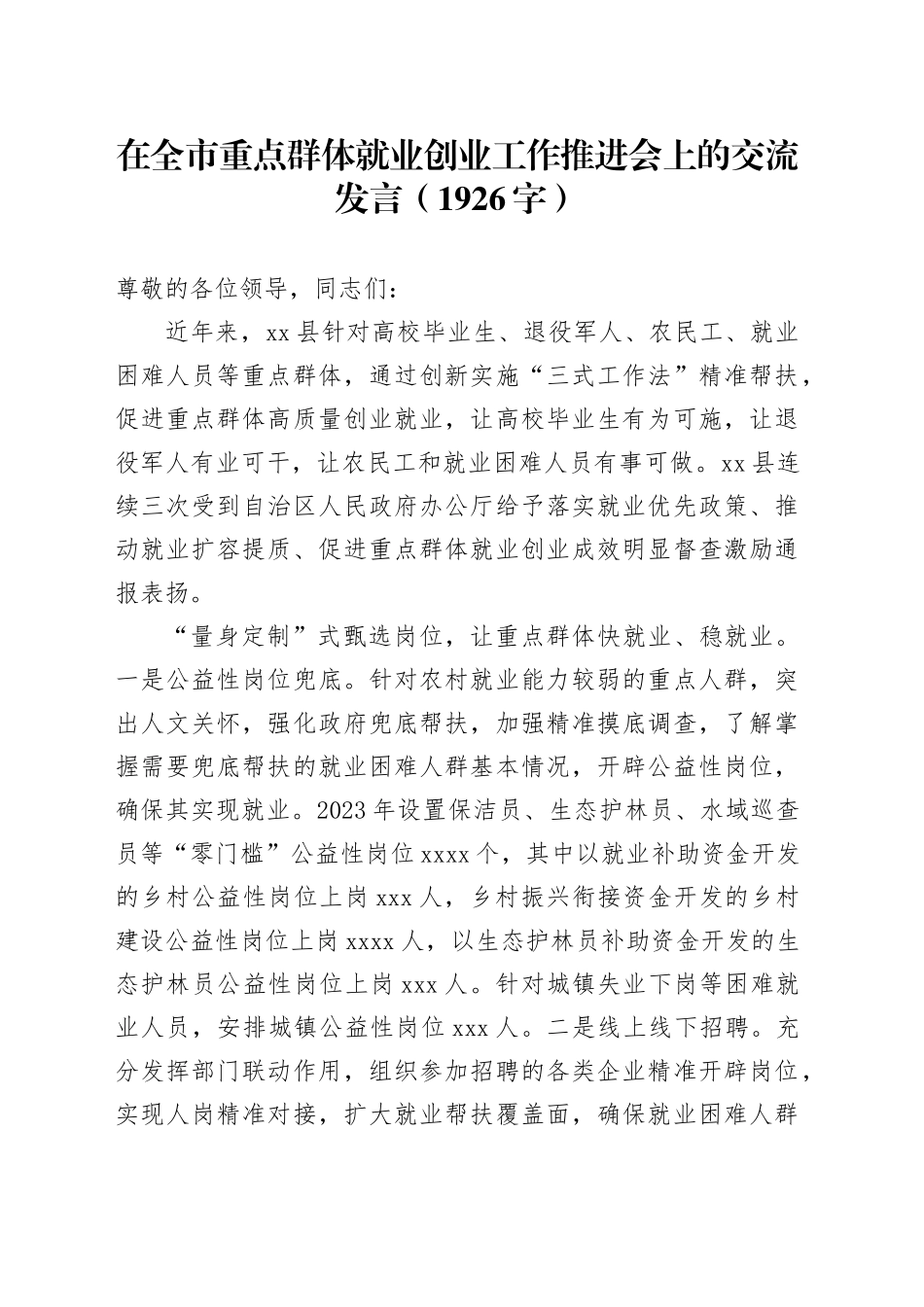 在全市重点群体就业创业工作推进会上的交流发言（1926字）_第1页