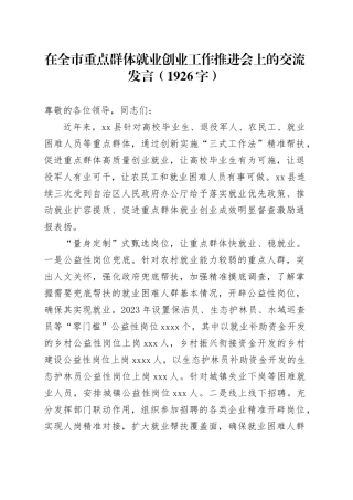 在全市重点群体就业创业工作推进会上的交流发言（1926字）