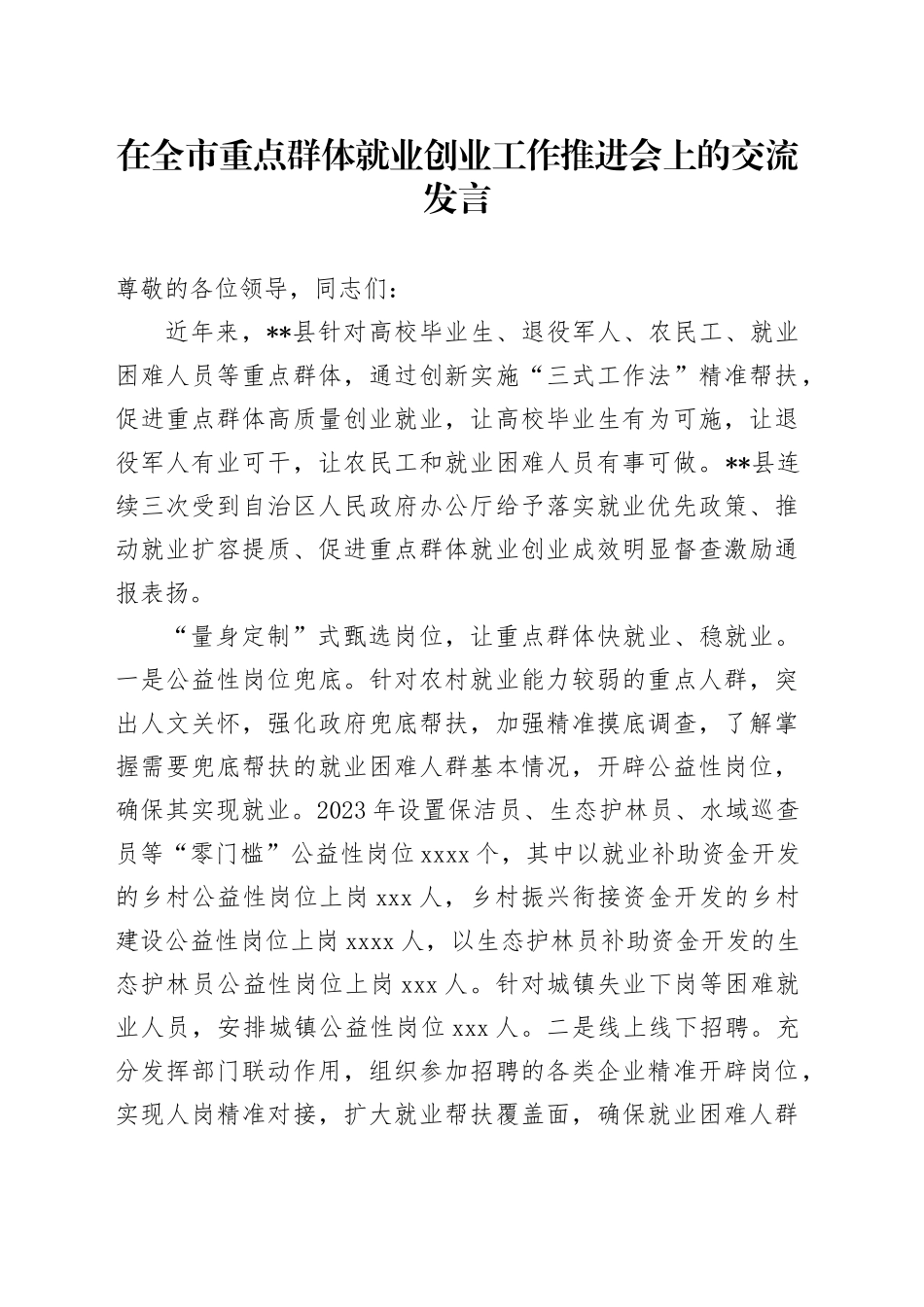 在全市重点群体就业创业工作推进会上的交流发言_第1页