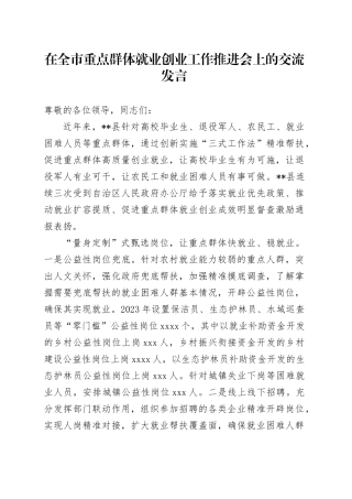 在全市重点群体就业创业工作推进会上的交流发言