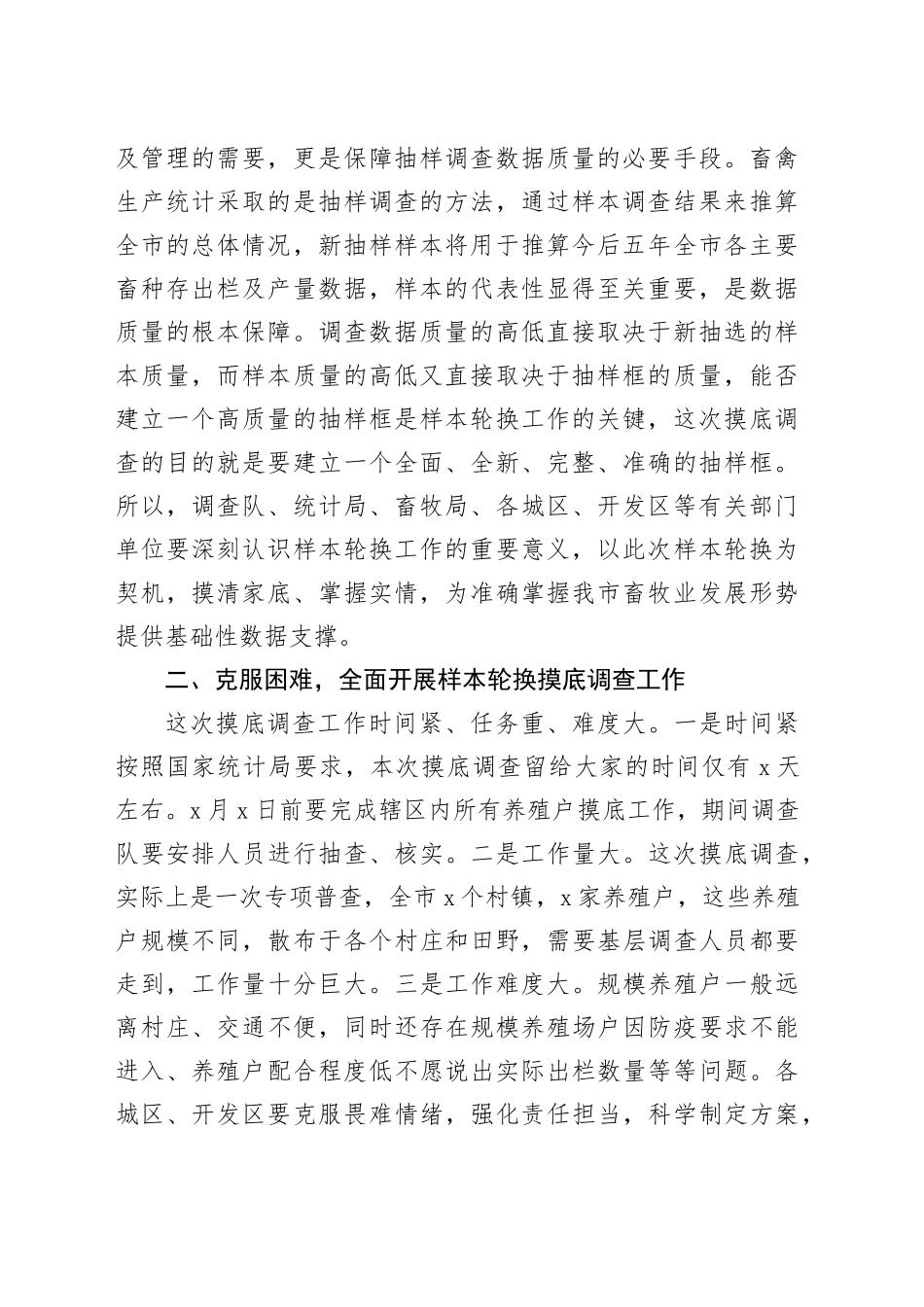 在全市主要畜禽监测调查样本轮换工作动员培训会议上的讲话_第2页