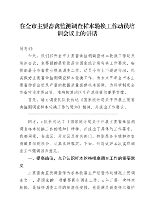 在全市主要畜禽监测调查样本轮换工作动员培训会议上的讲话