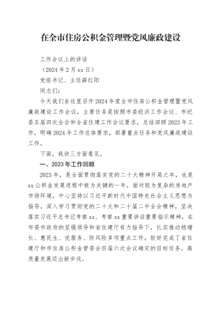 在全市住房公积金管理暨党风廉政建设工作会议上的讲话