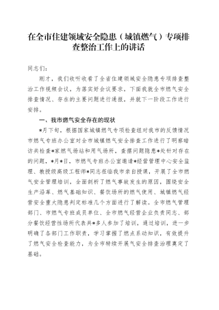 在全市住建领域安全隐患（城镇燃气）专项排查整治工作上的讲话