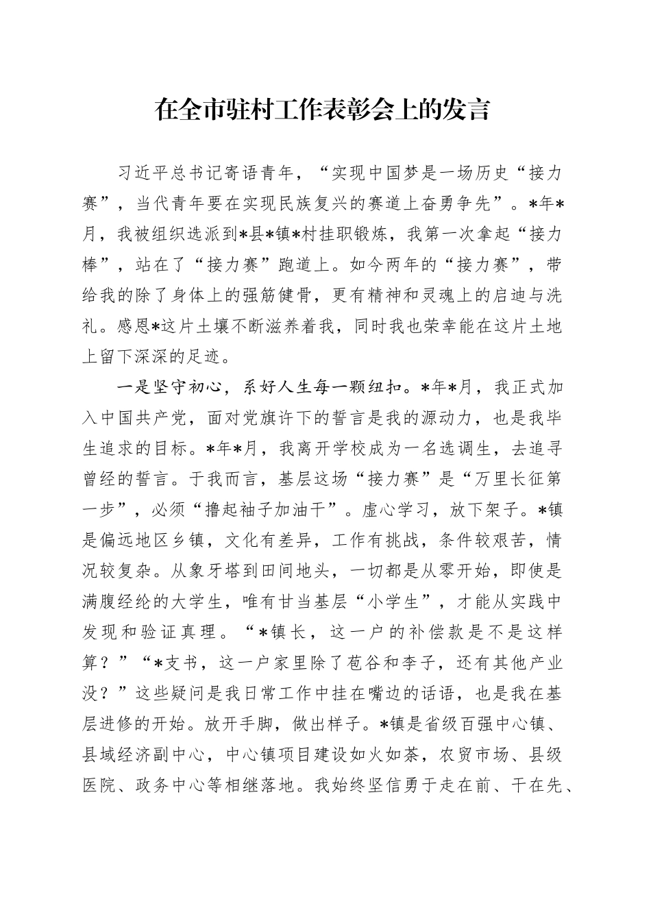 在全市驻村工作表彰会上的发言_第1页